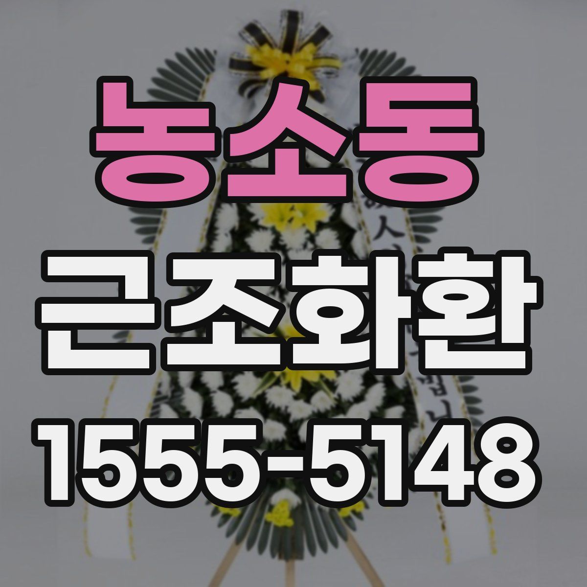 농소동 근조화환