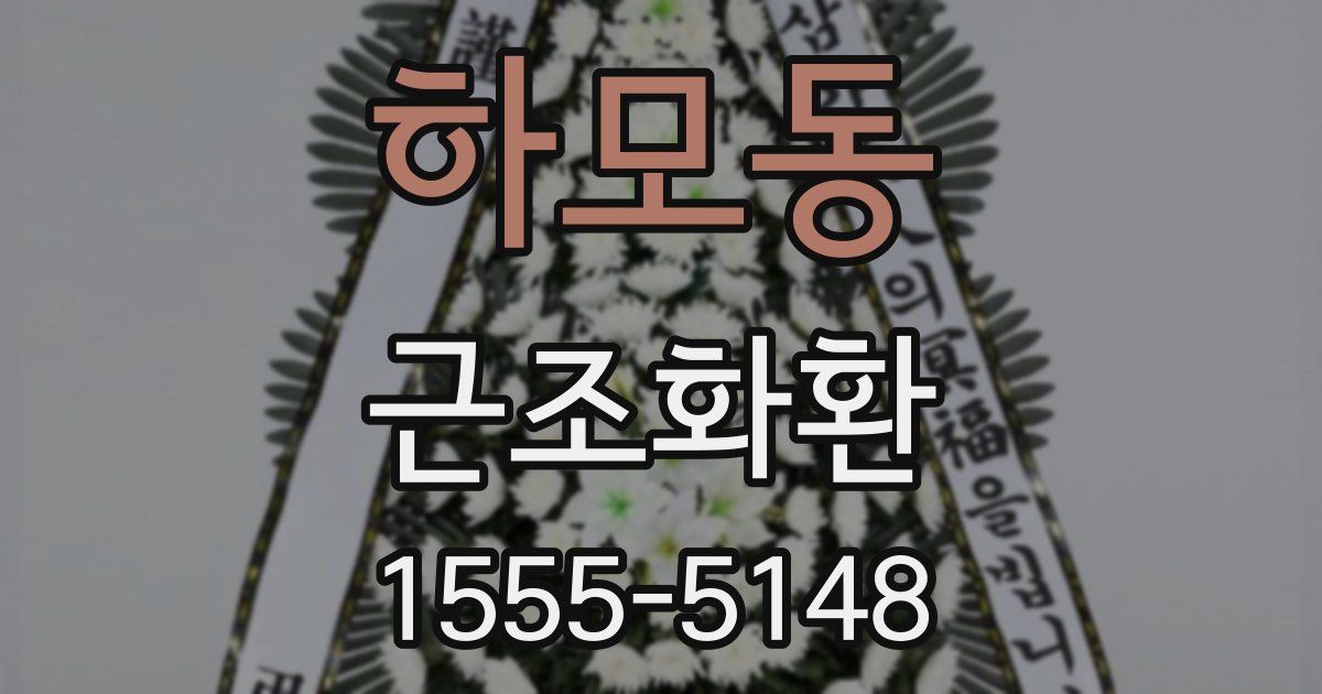 하모동 근조화환