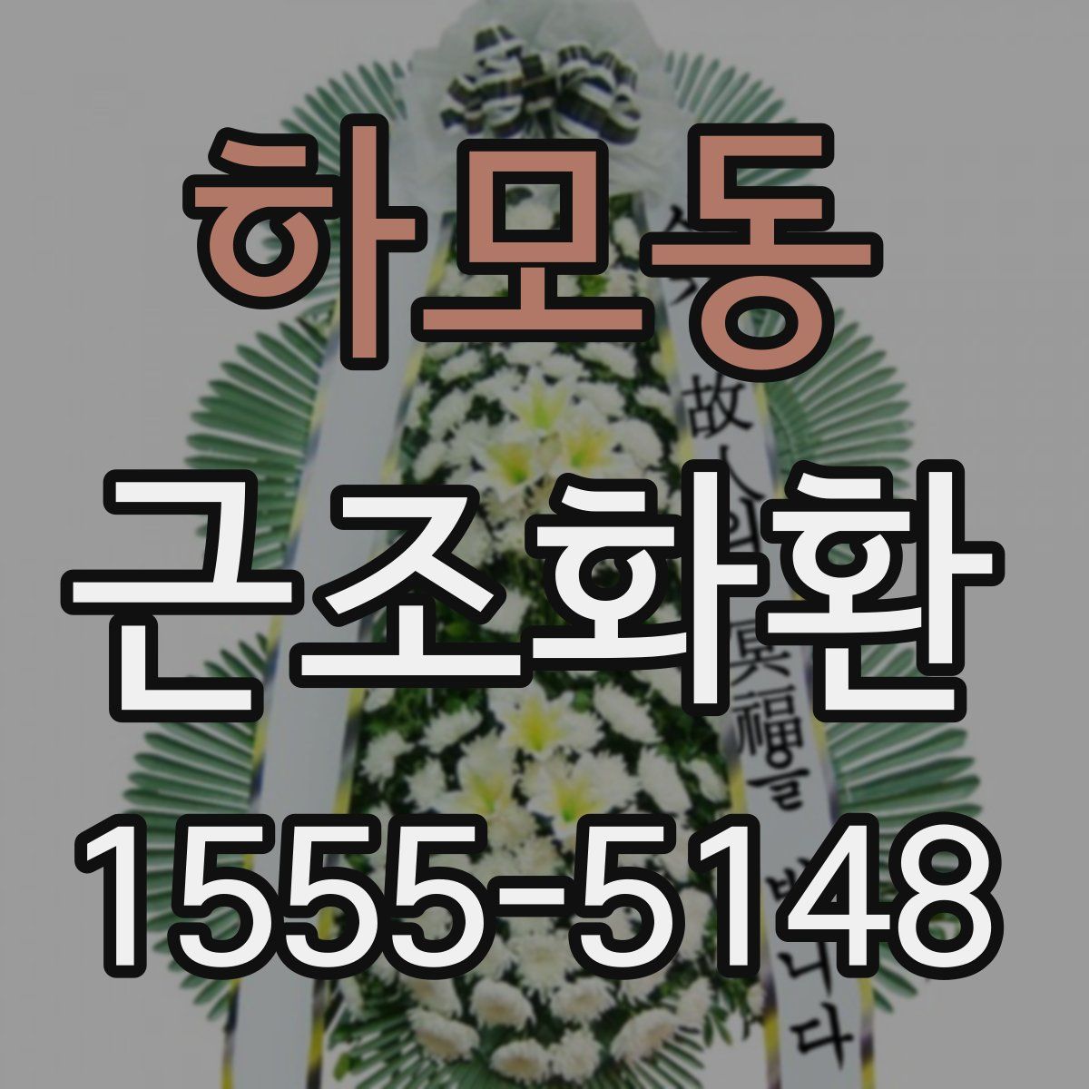 하모동 근조화환