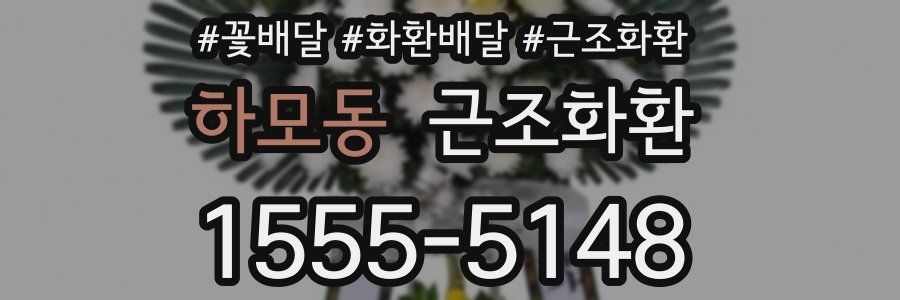 하모동 근조화환