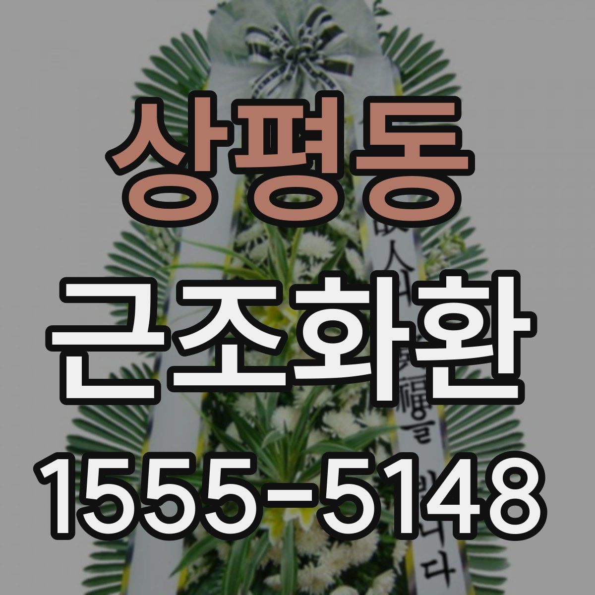 상평동 근조화환