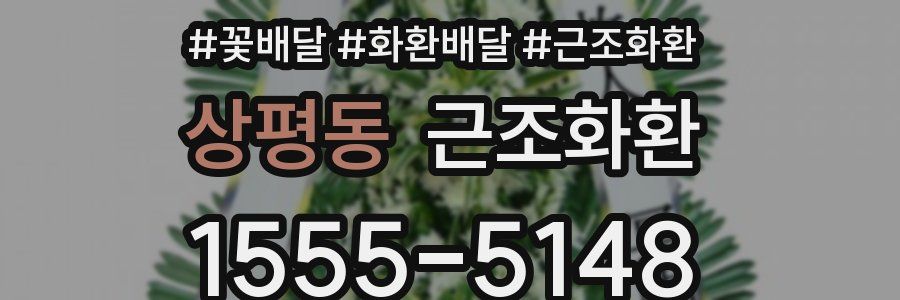 상평동 근조화환
