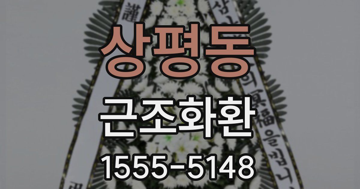 상평동 근조화환