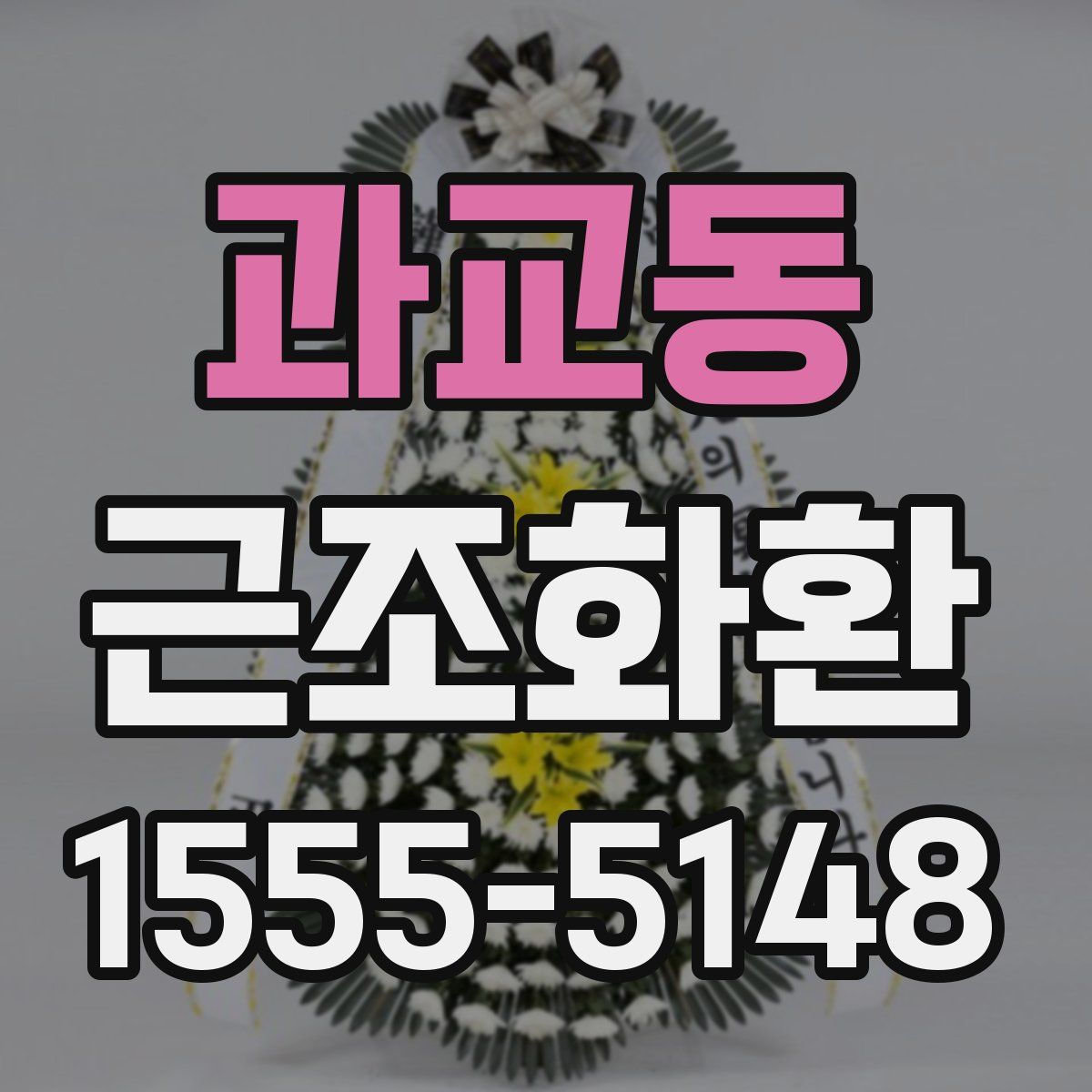 과교동 근조화환