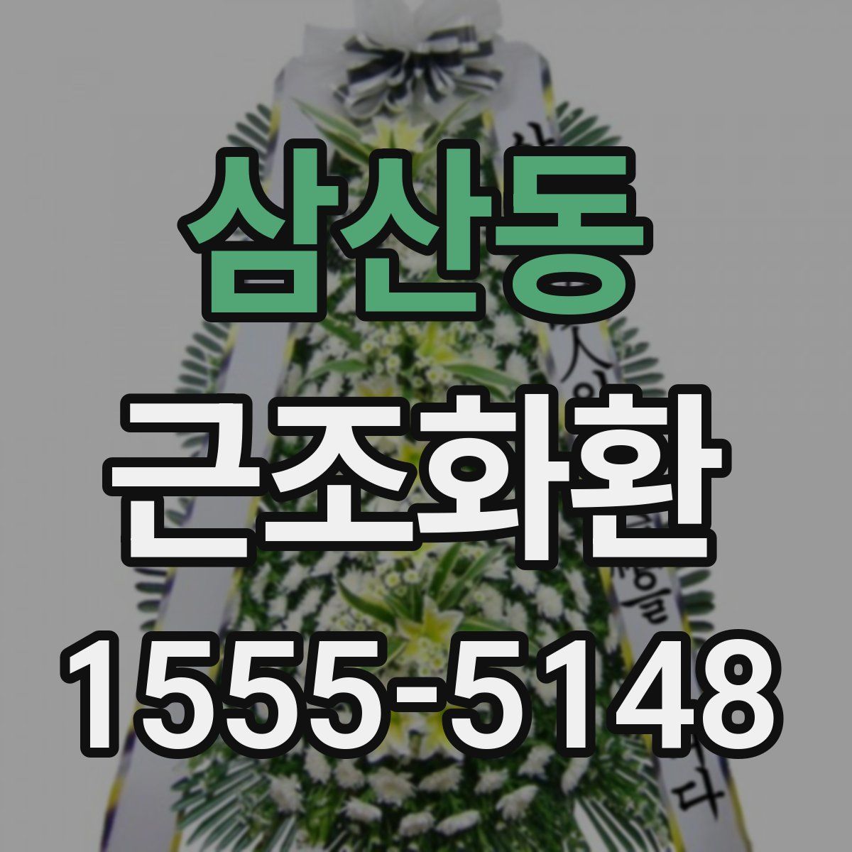 삼산동 근조화환