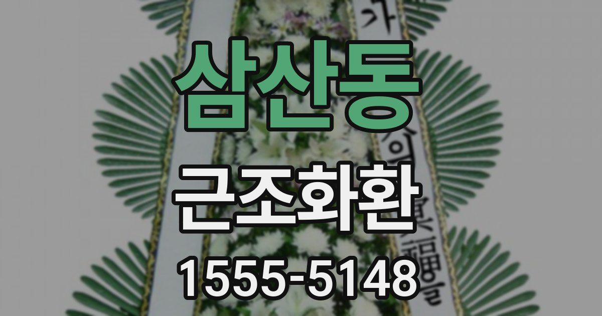삼산동 근조화환
