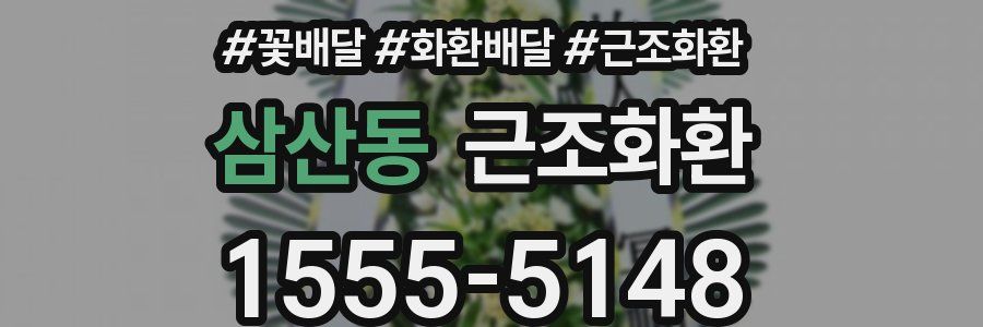 삼산동 근조화환