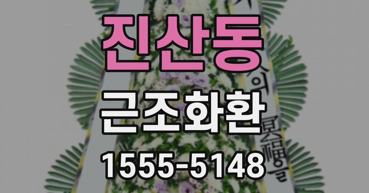 진산동 근조화환