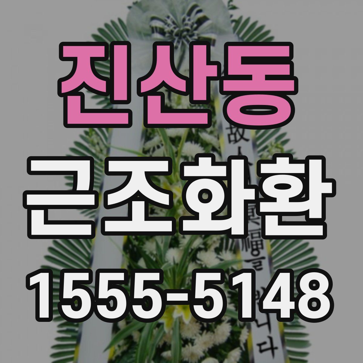 진산동 근조화환