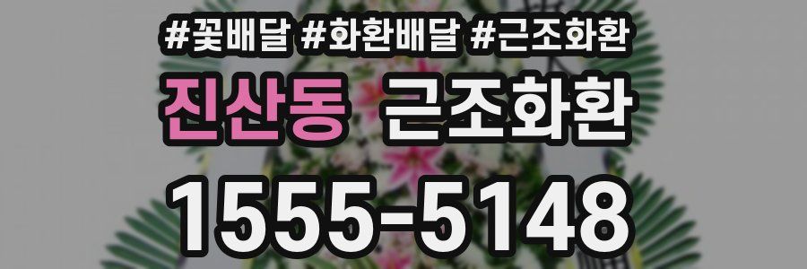 진산동 근조화환