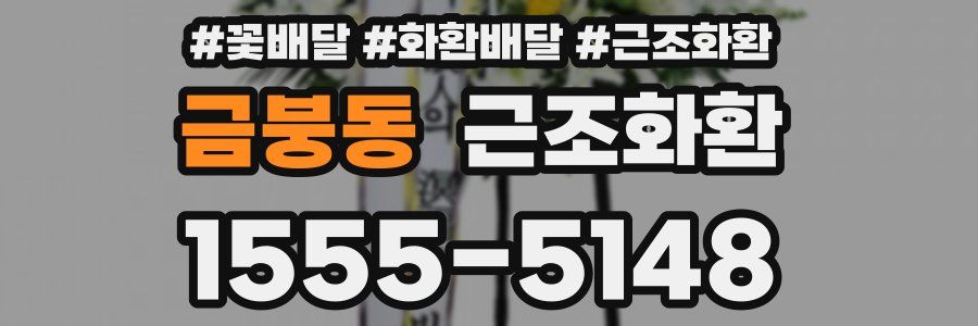 금붕동 근조화환