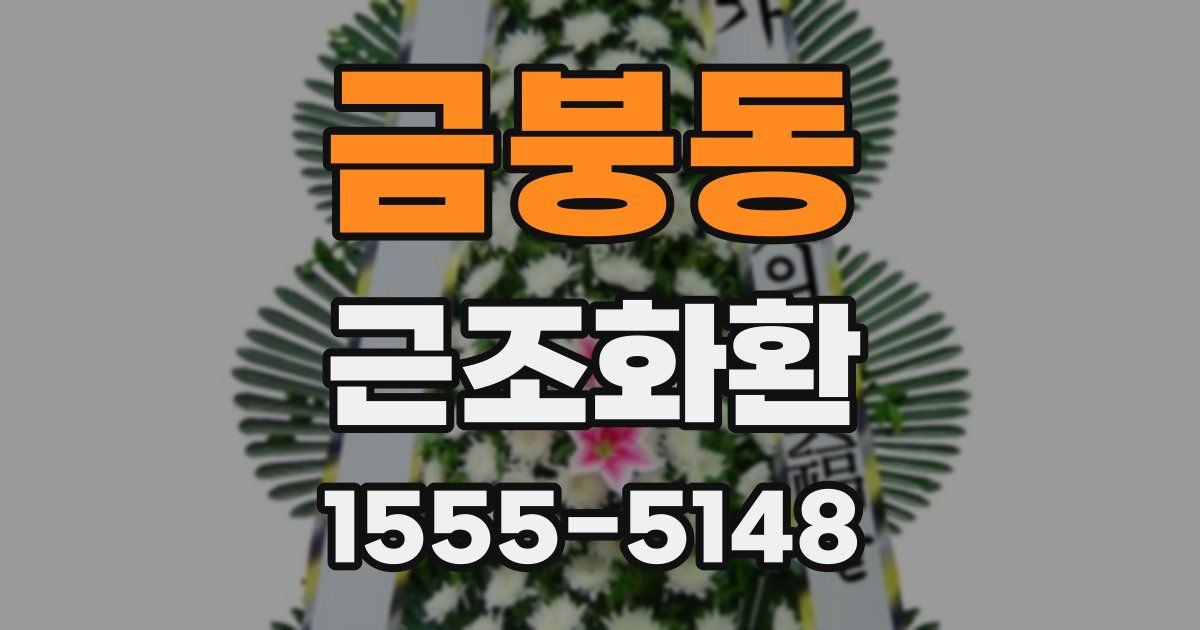 금붕동 근조화환