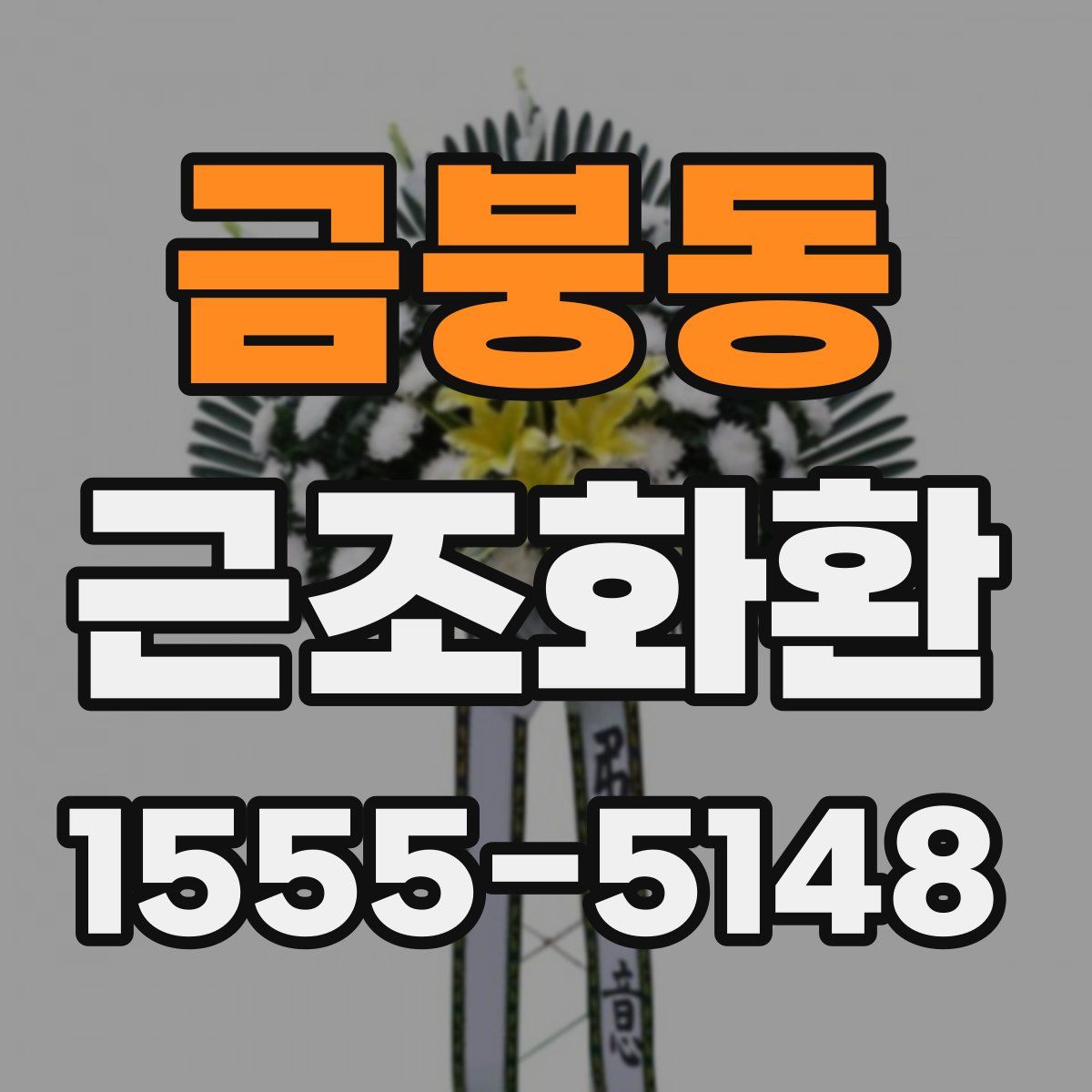 금붕동 근조화환