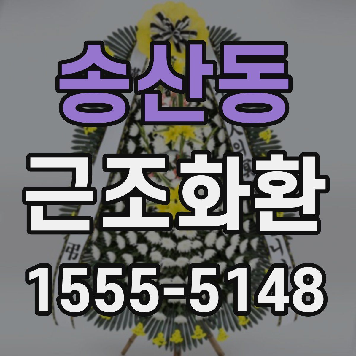 송산동 근조화환