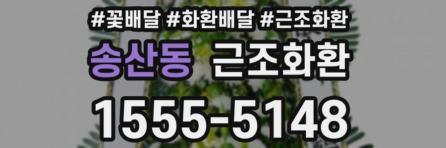 송산동 근조화환