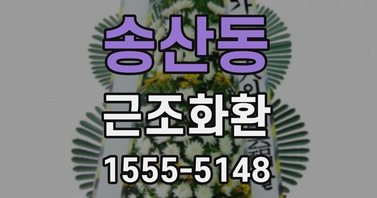 송산동 근조화환