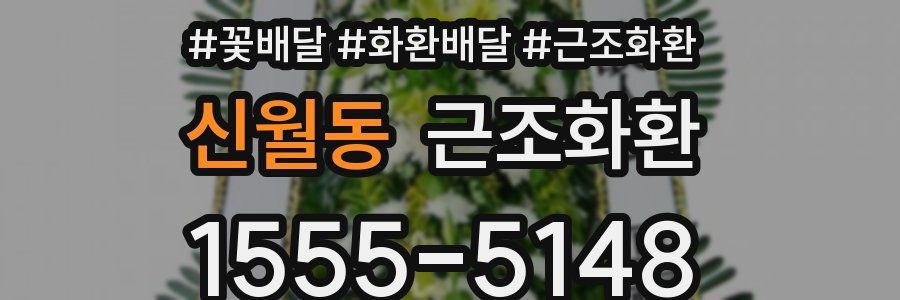 신월동 근조화환