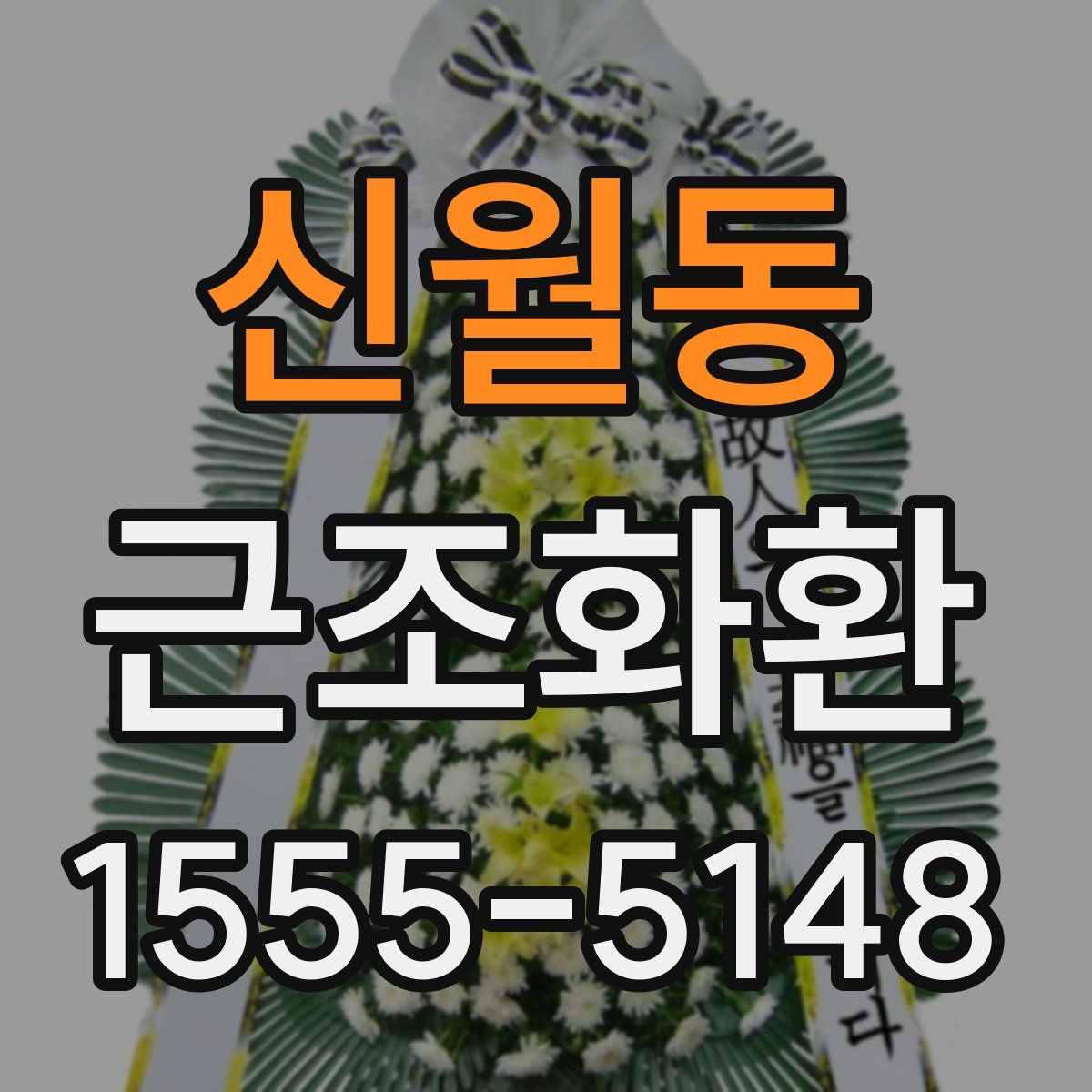 신월동 근조화환