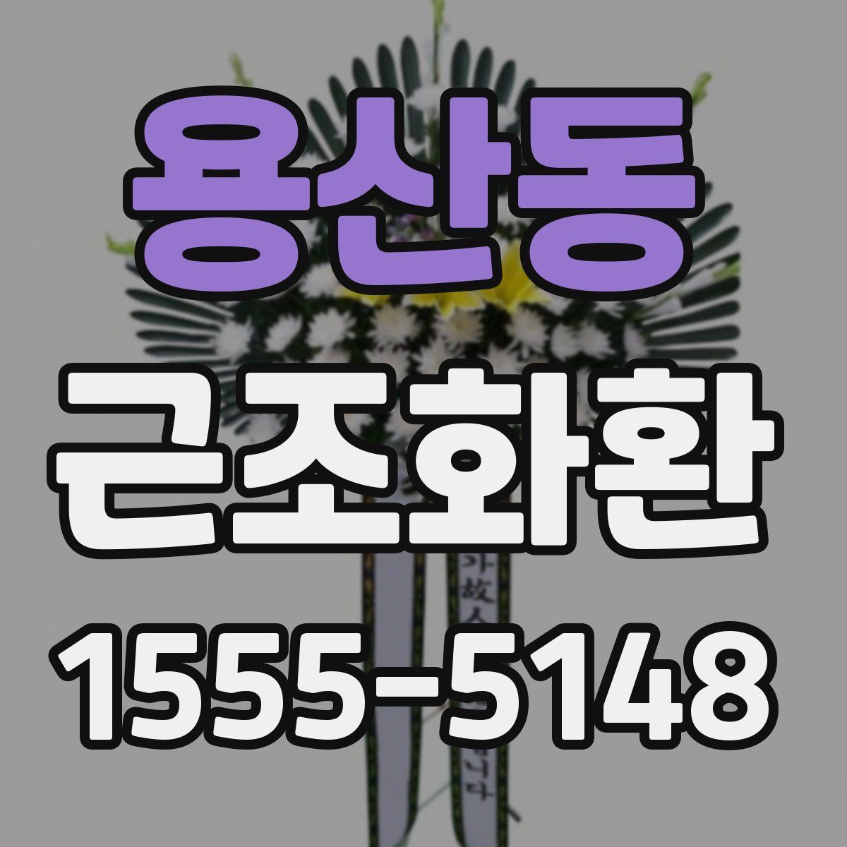 용산동 근조화환