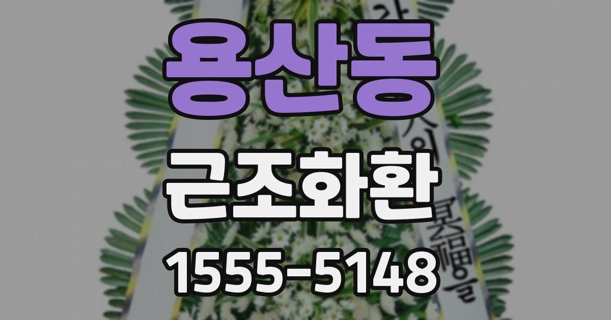 용산동 근조화환