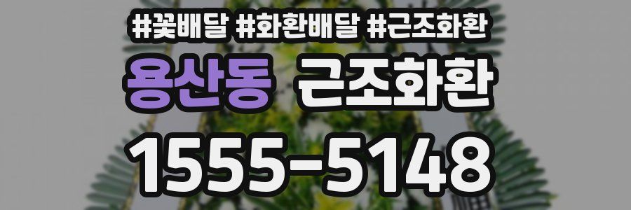 용산동 근조화환