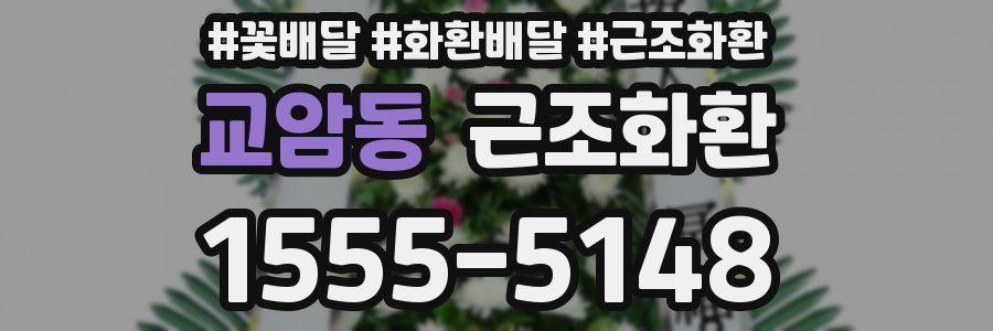 교암동 근조화환