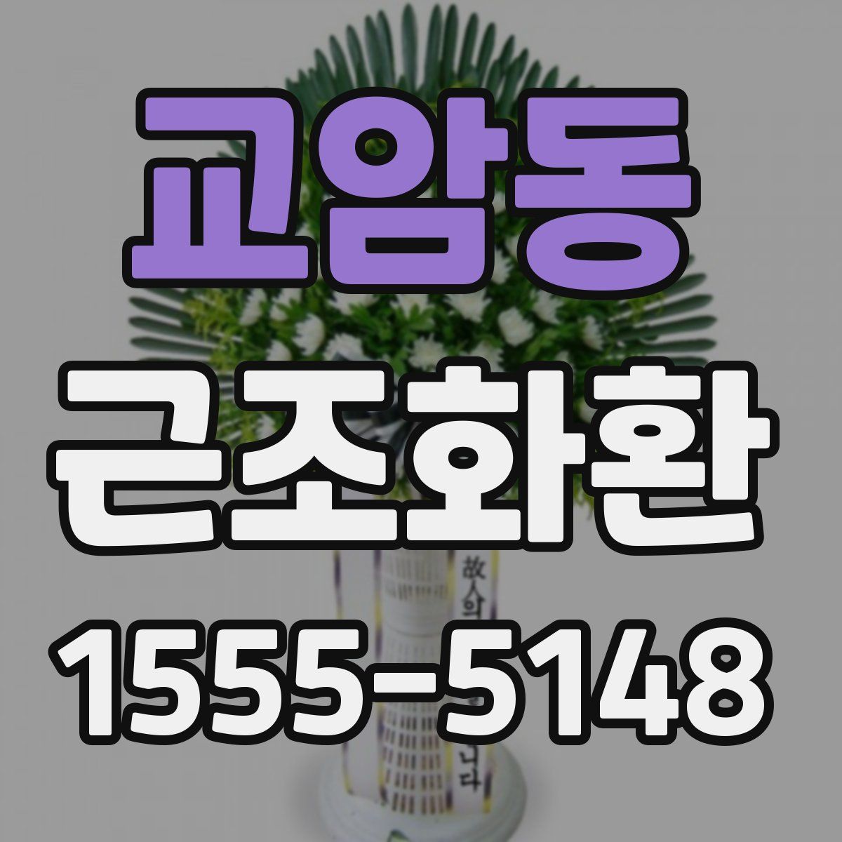 교암동 근조화환