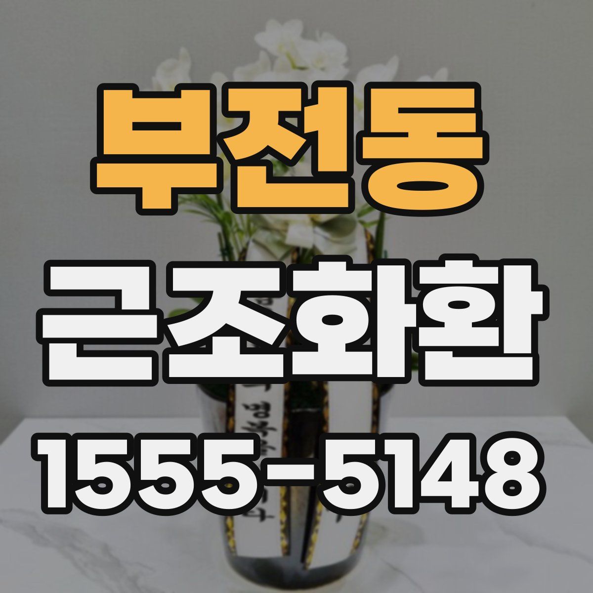 부전동 근조화환