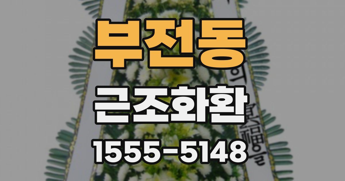 부전동 근조화환