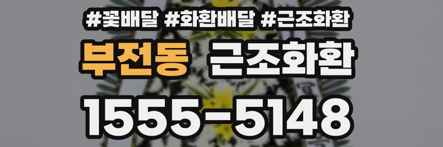 부전동 근조화환