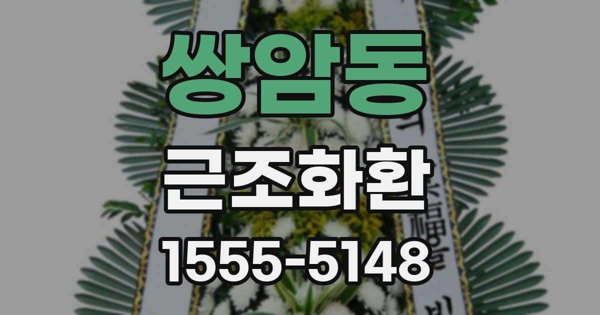 쌍암동 근조화환