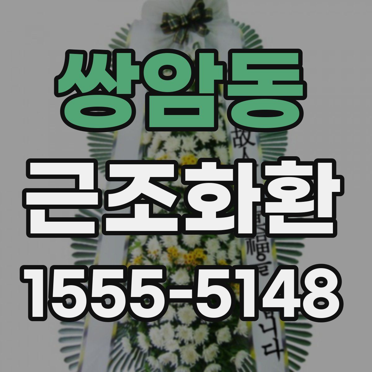 쌍암동 근조화환