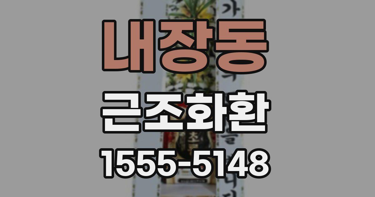 내장동 근조화환