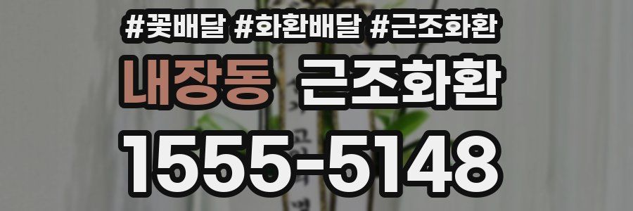 내장동 근조화환