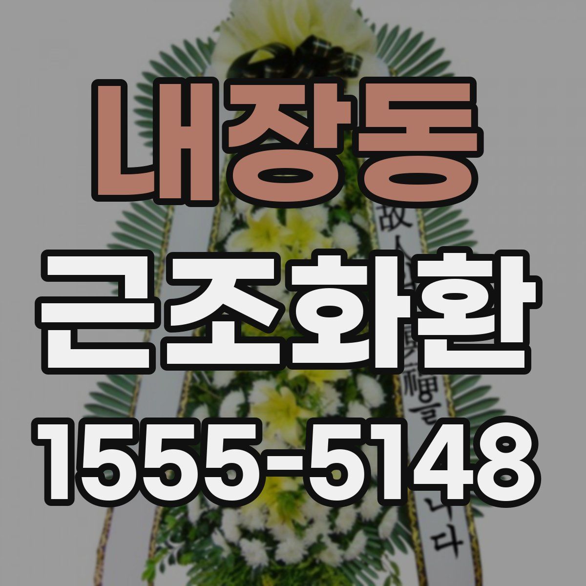 내장동 근조화환