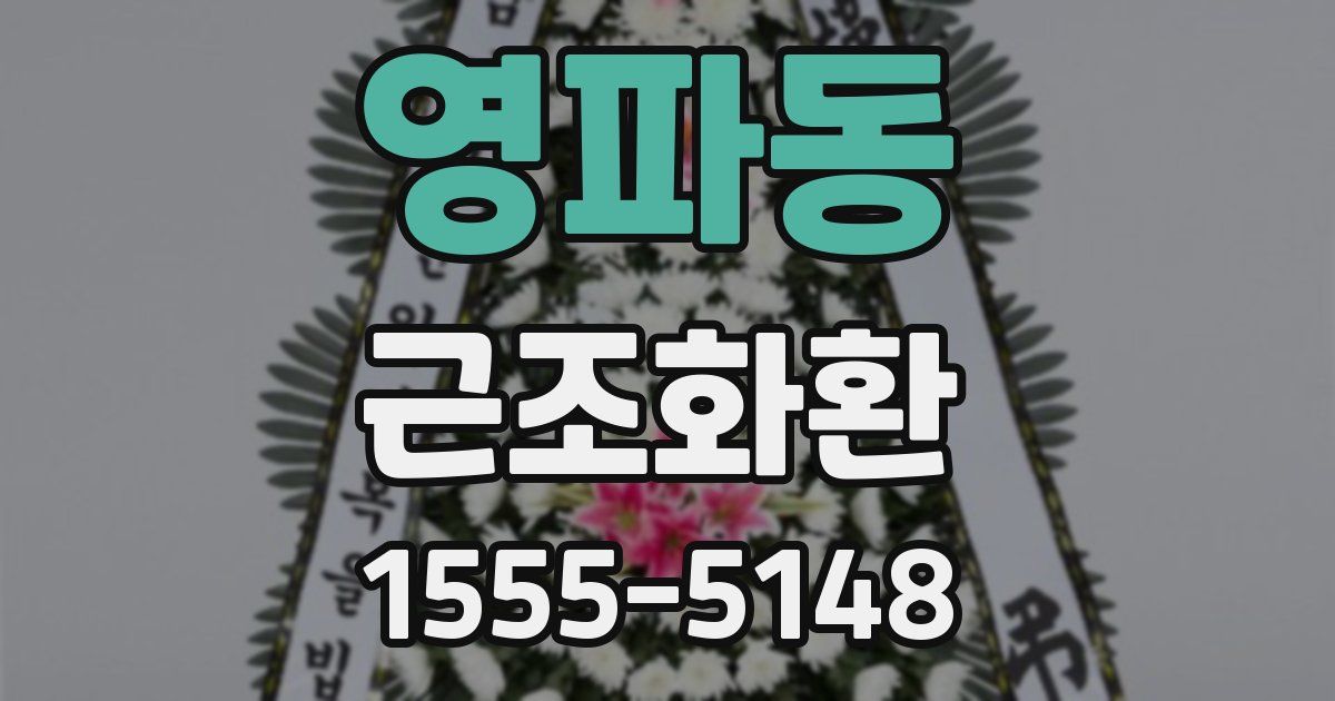 영파동 근조화환