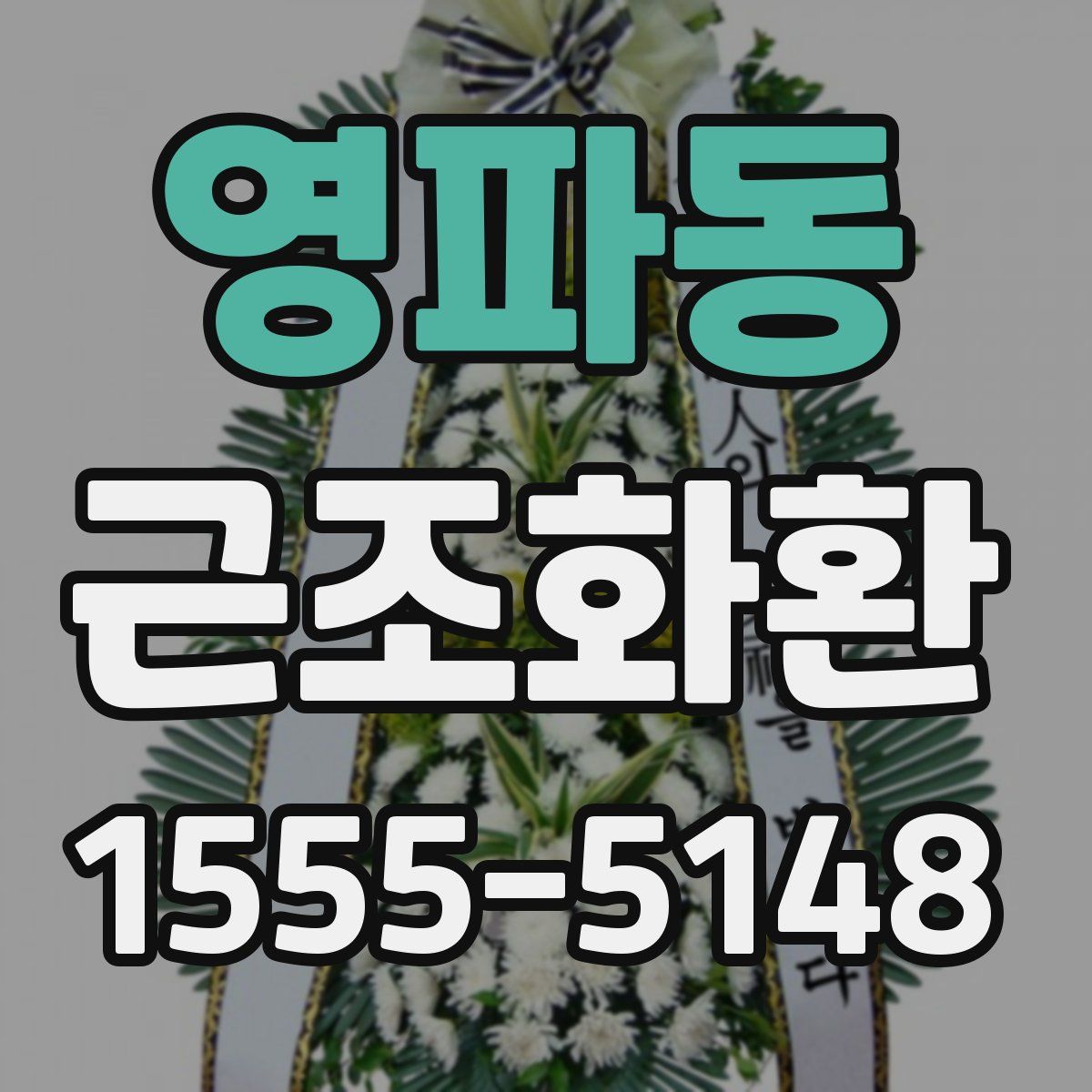 영파동 근조화환