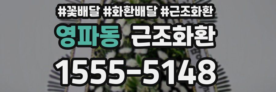 영파동 근조화환