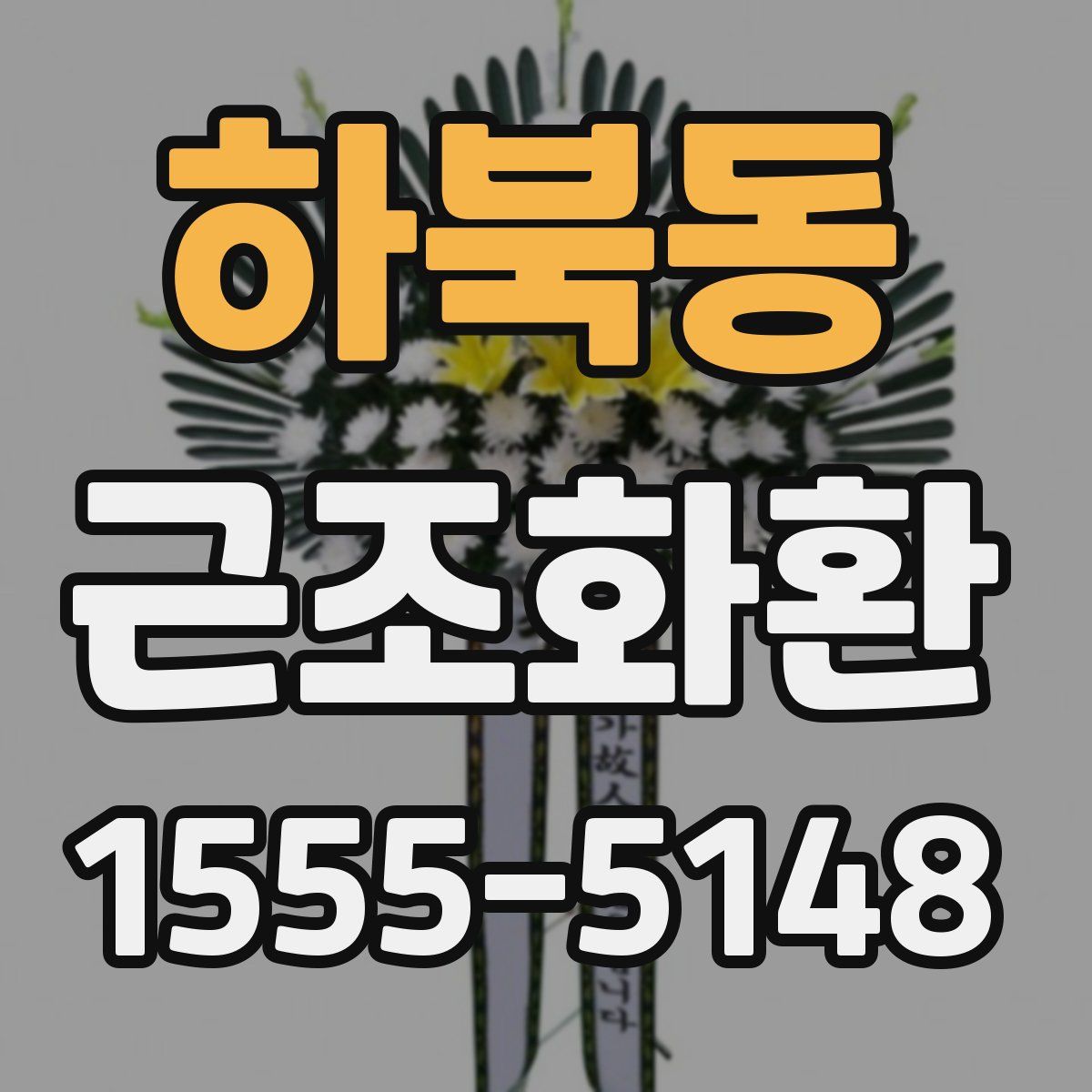 하북동 근조화환