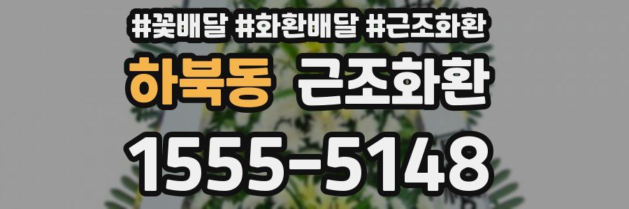 하북동 근조화환
