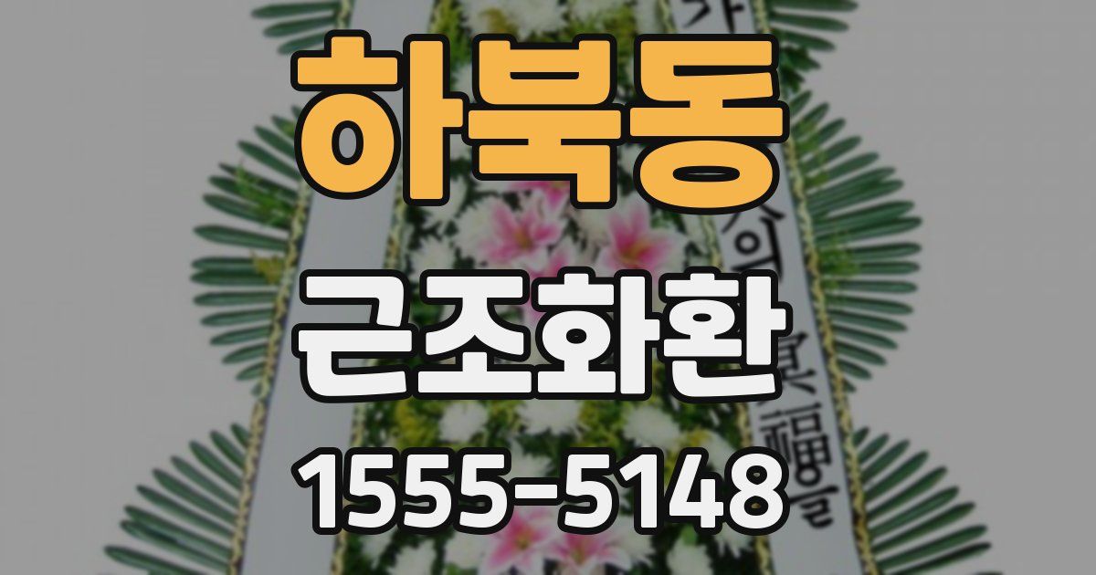 하북동 근조화환