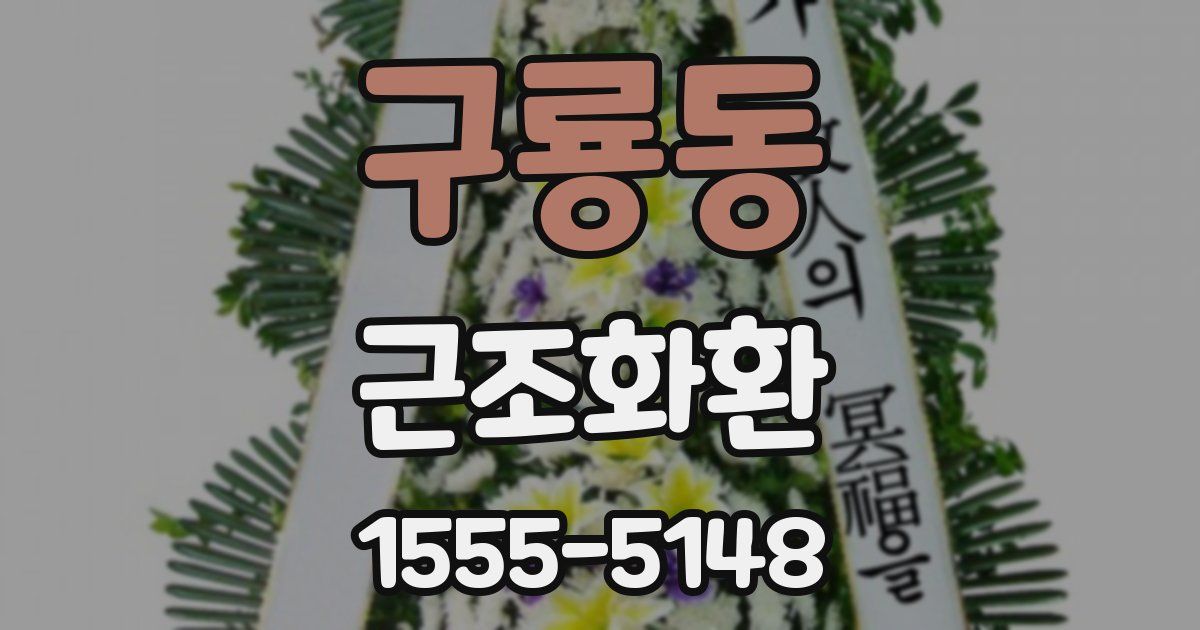 구룡동 근조화환