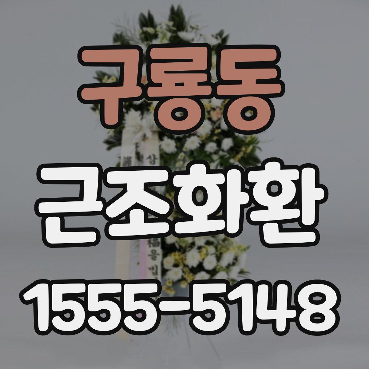 구룡동 근조화환