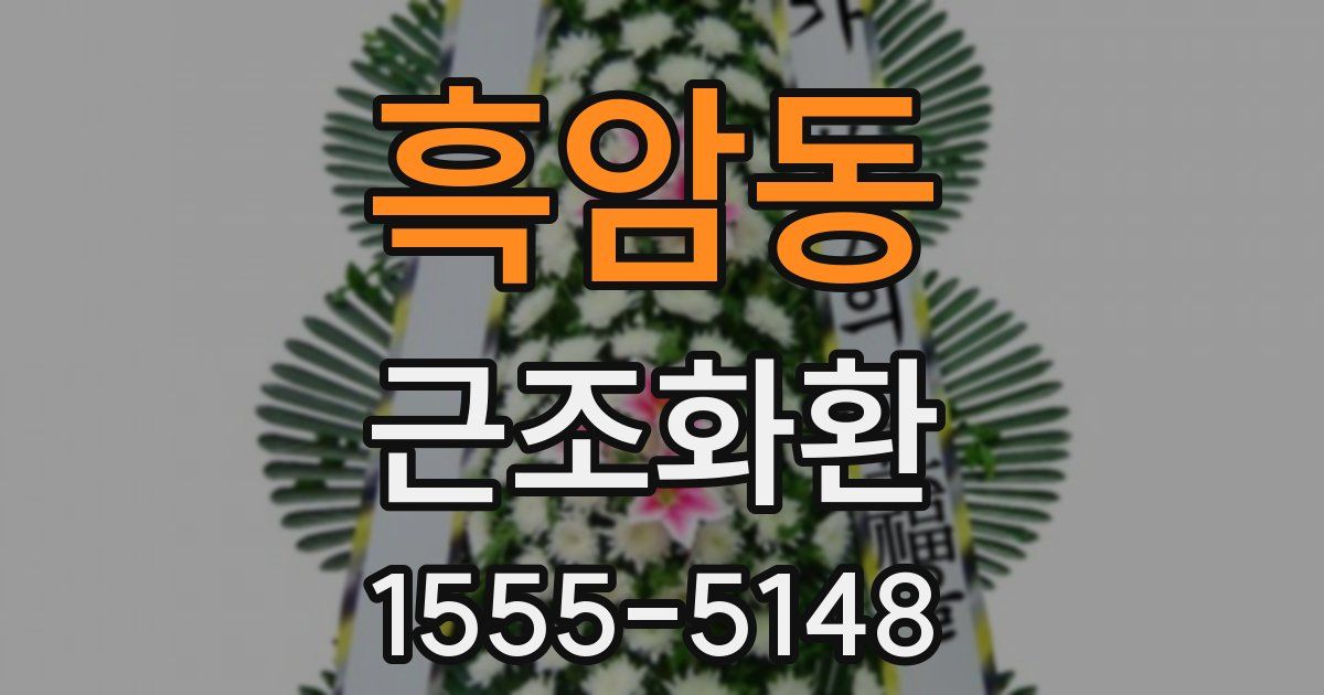 흑암동 근조화환