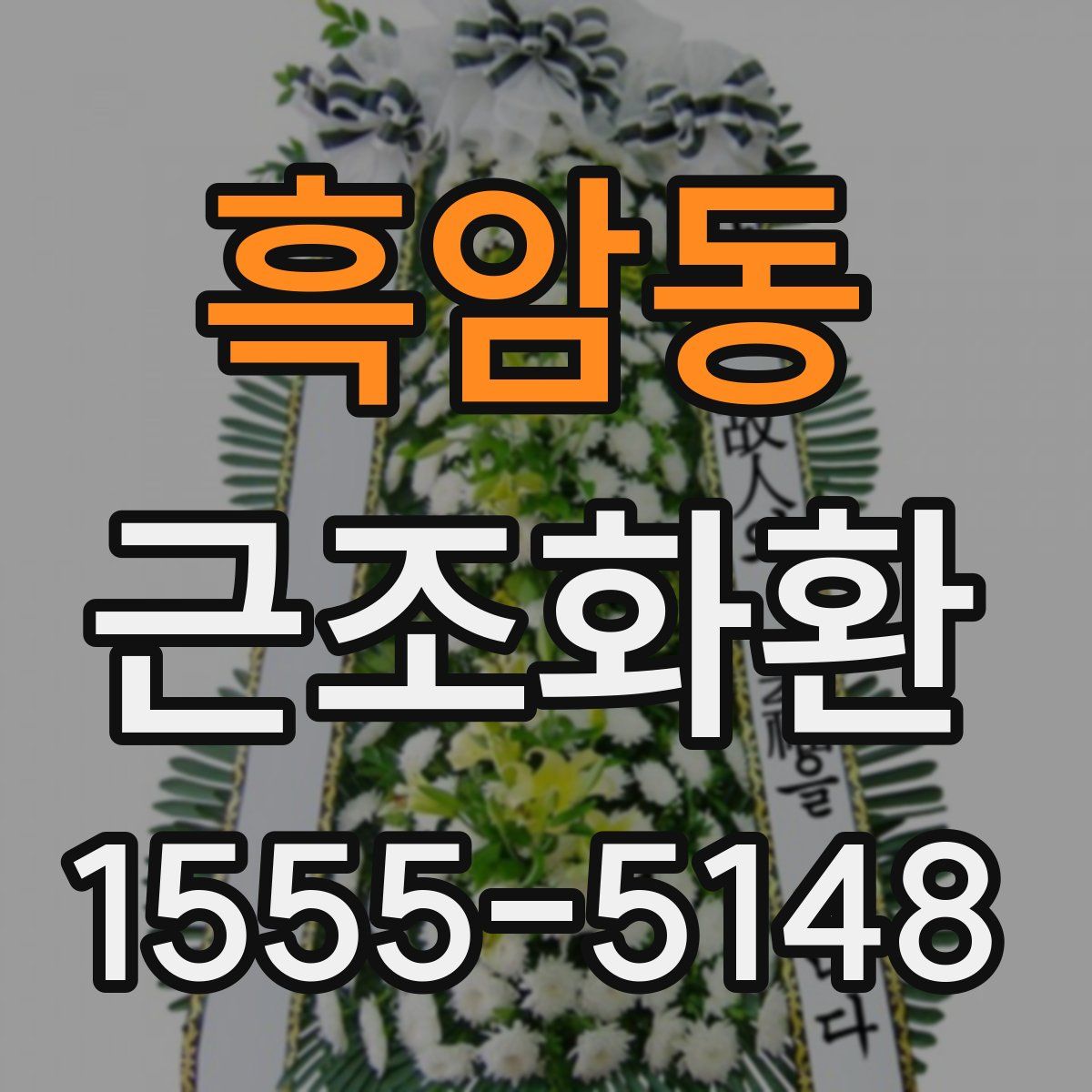 흑암동 근조화환