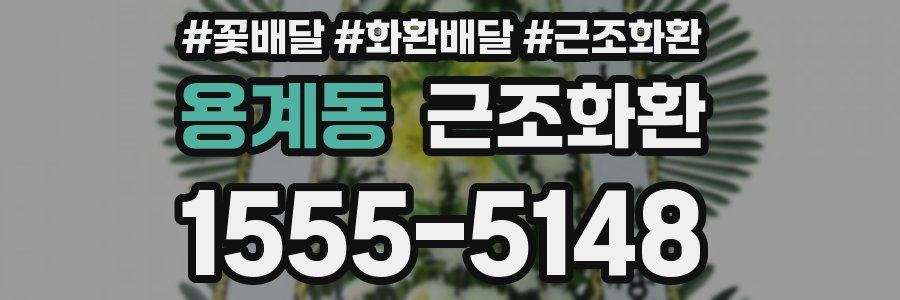 용계동 근조화환