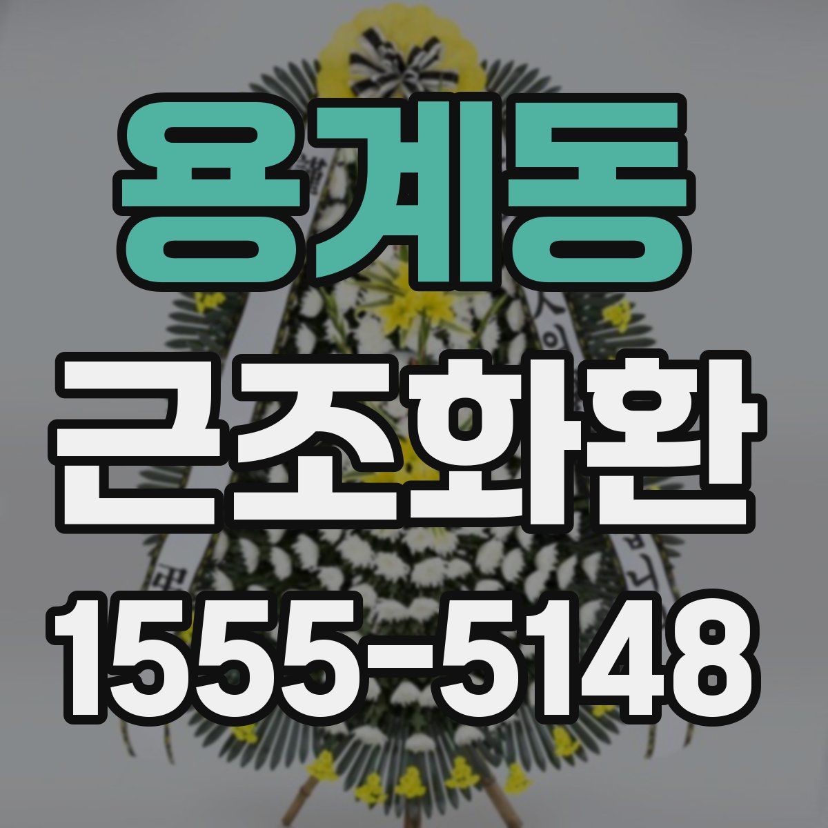 용계동 근조화환