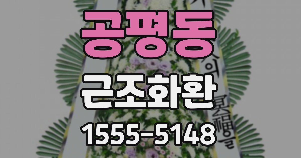 공평동 근조화환