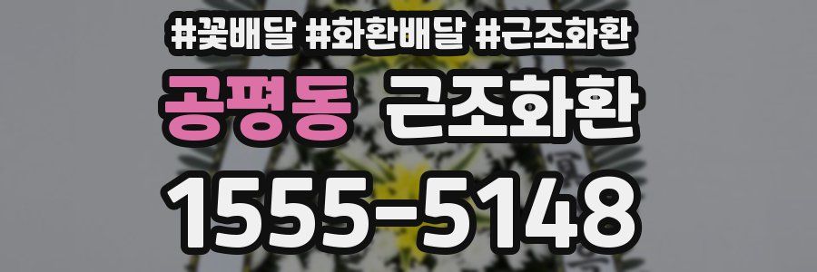 공평동 근조화환