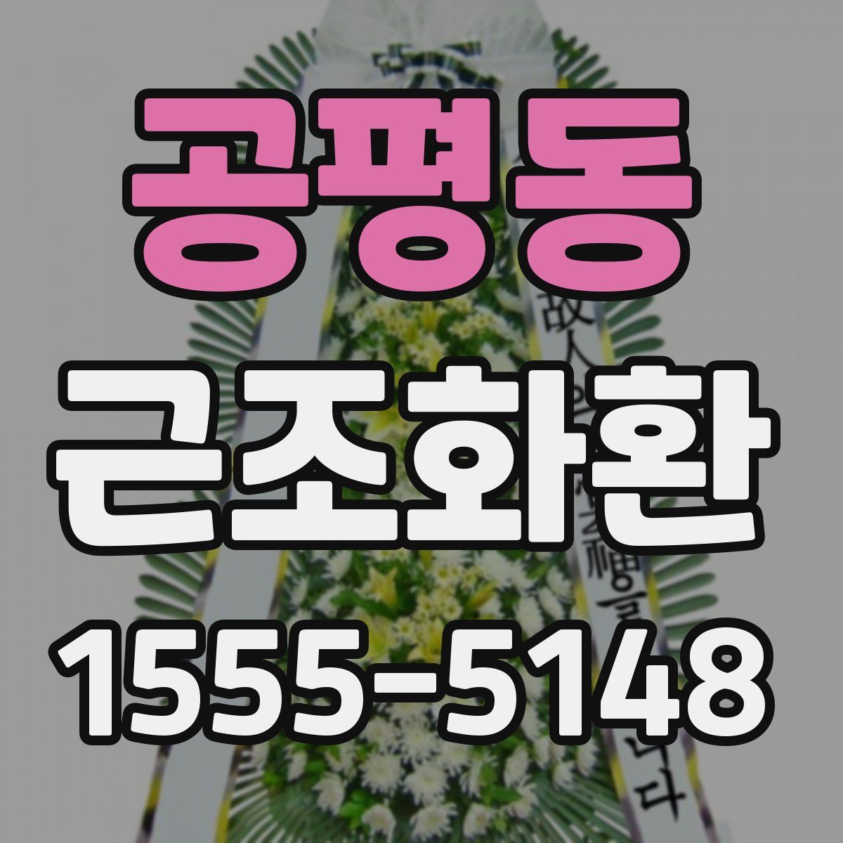 공평동 근조화환